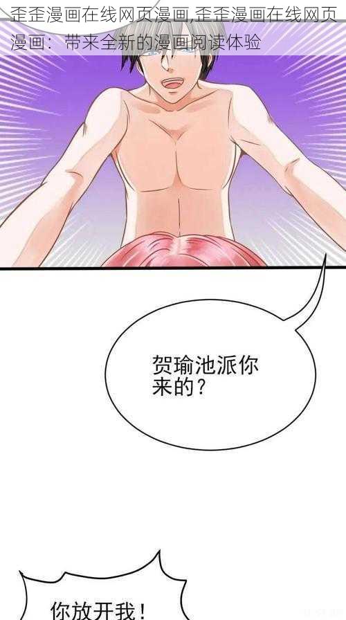 歪歪漫画在线网页漫画,歪歪漫画在线网页漫画：带来全新的漫画阅读体验