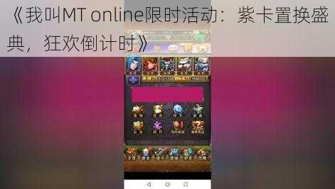 《我叫MT online限时活动：紫卡置换盛典，狂欢倒计时》