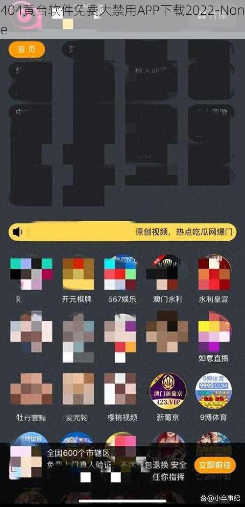 404黄台软件免费大禁用APP下载2022-None