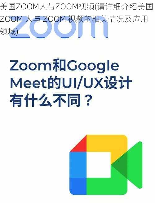 美国ZOOM人与ZOOM视频(请详细介绍美国 ZOOM 人与 ZOOM 视频的相关情况及应用领域)