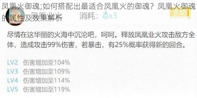 凤凰火御魂;如何搭配出最适合凤凰火的御魂？凤凰火御魂的属性及效果解析