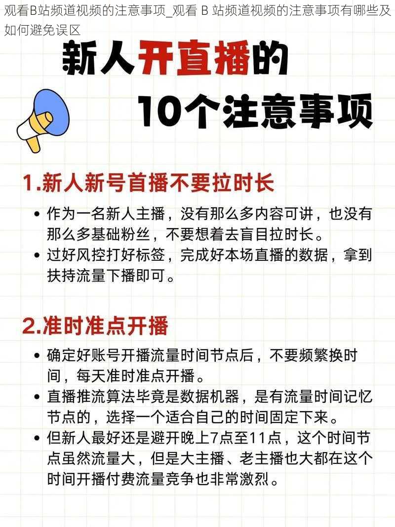 观看B站频道视频的注意事项_观看 B 站频道视频的注意事项有哪些及如何避免误区