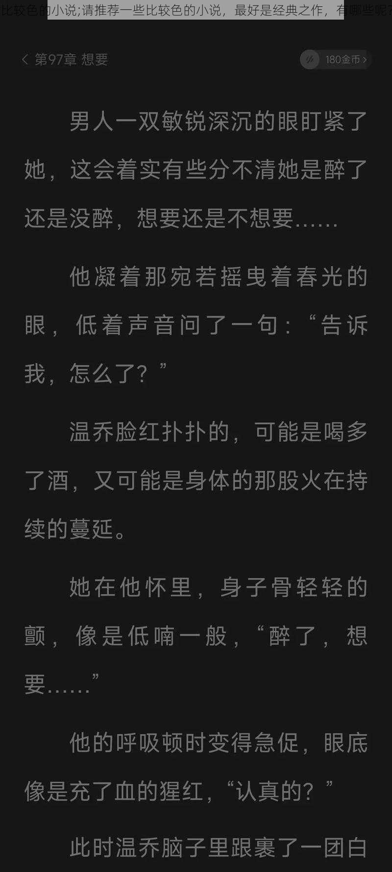 比较色的小说;请推荐一些比较色的小说，最好是经典之作，有哪些呢？