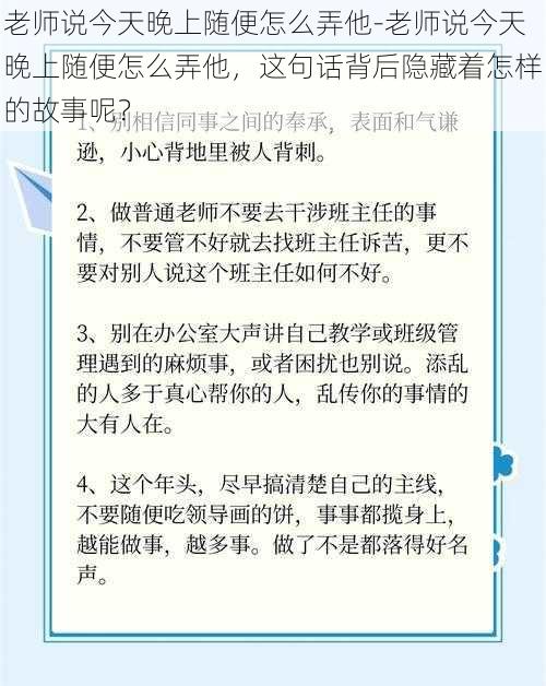 老师说今天晚上随便怎么弄他-老师说今天晚上随便怎么弄他，这句话背后隐藏着怎样的故事呢？