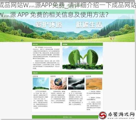 成品网站W灬源APP免费_请详细介绍一下成品网站 W灬源 APP 免费的相关信息及使用方法？