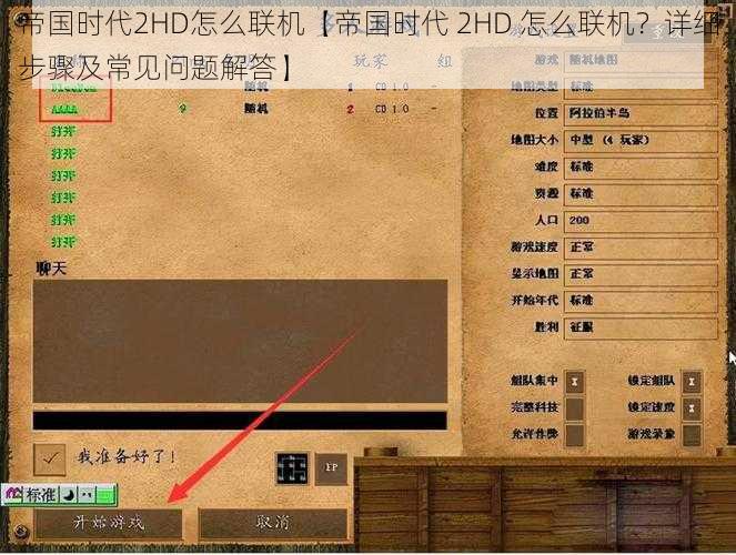 帝国时代2HD怎么联机【帝国时代 2HD 怎么联机？详细步骤及常见问题解答】