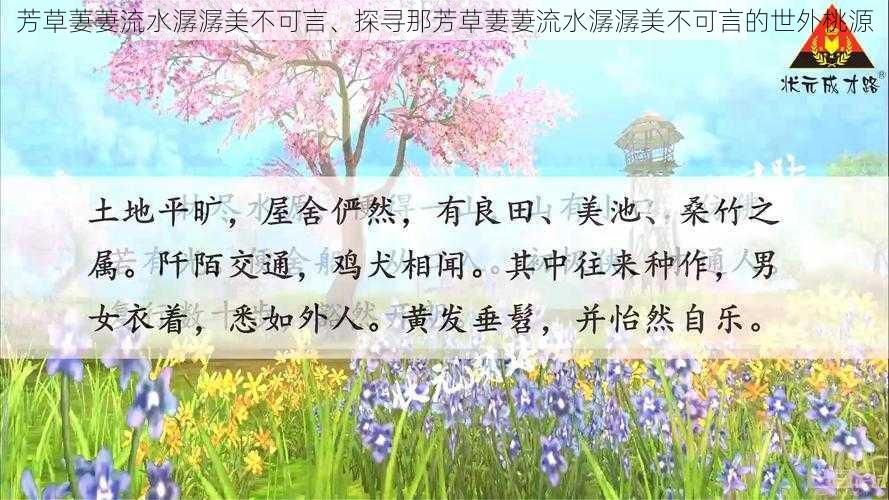 芳草萋萋流水潺潺美不可言、探寻那芳草萋萋流水潺潺美不可言的世外桃源