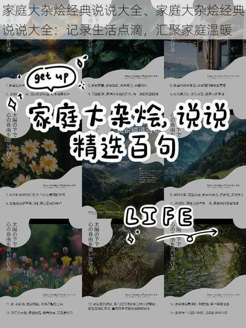 家庭大杂烩经典说说大全、家庭大杂烩经典说说大全：记录生活点滴，汇聚家庭温暖