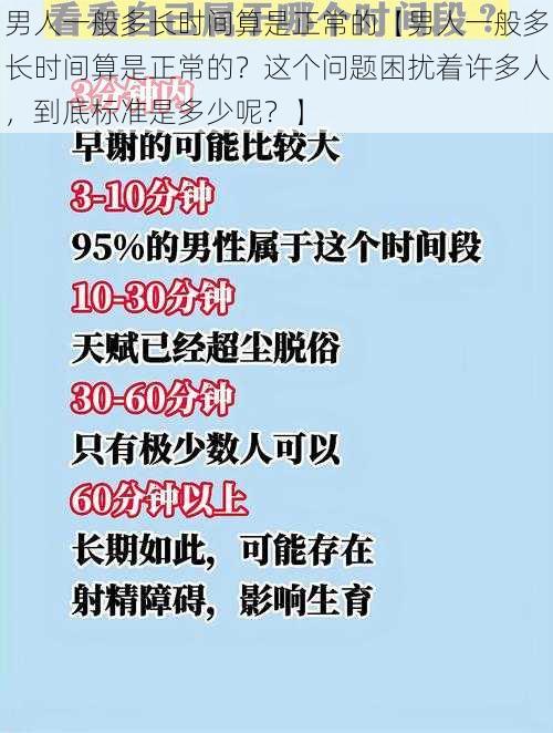 男人一般多长时间算是正常的【男人一般多长时间算是正常的？这个问题困扰着许多人，到底标准是多少呢？】