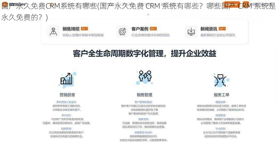 国产永久免费CRM系统有哪些(国产永久免费 CRM 系统有哪些？哪些国产 CRM 系统是永久免费的？)