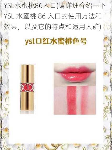 YSL水蜜桃86入口(请详细介绍一下 YSL 水蜜桃 86 入口的使用方法和效果，以及它的特点和适用人群)