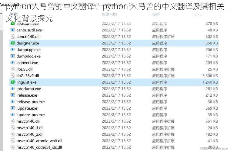 python人马兽的中文翻译、python 人马兽的中文翻译及其相关文化背景探究