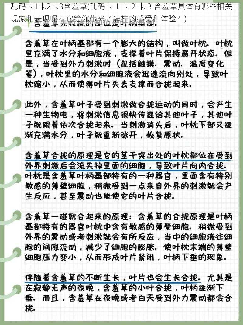 乱码卡1卡2卡3含羞草(乱码卡 1 卡 2 卡 3 含羞草具体有哪些相关现象和表现呢？它给你带来了怎样的感受和体验？)