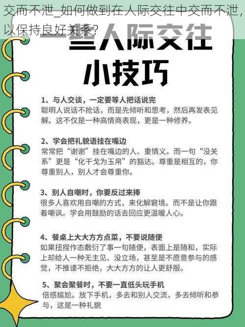 交而不泄_如何做到在人际交往中交而不泄，以保持良好关系？