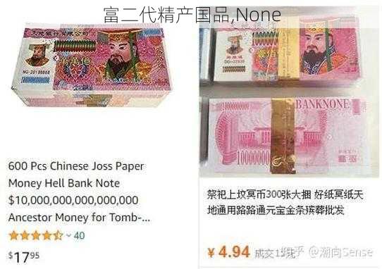 富二代精产国品,None