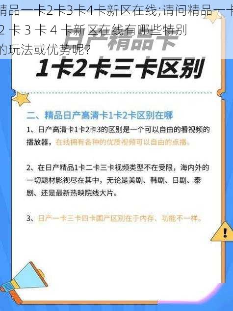 精品一卡2卡3卡4卡新区在线;请问精品一卡 2 卡 3 卡 4 卡新区在线有哪些特别的玩法或优势呢？