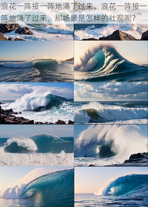 浪花一阵接一阵地涌了过来、浪花一阵接一阵地涌了过来，那场景是怎样的壮观呢？