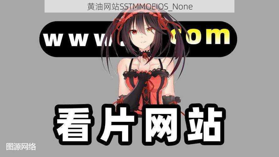 黄油网站SSTMMOEIOS_None