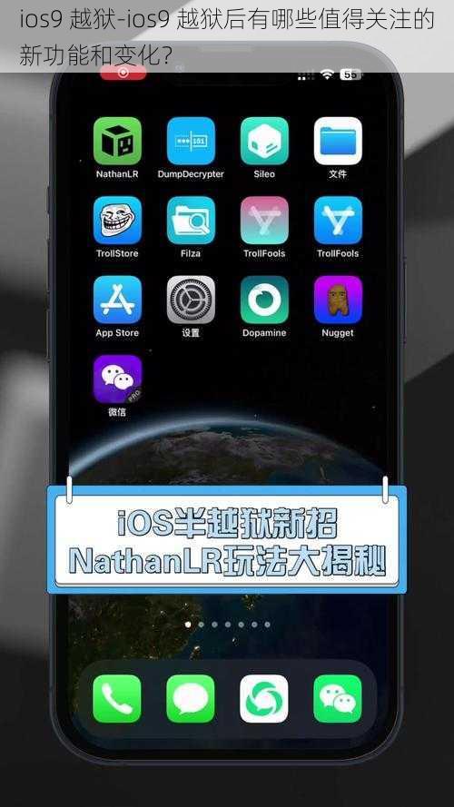 ios9 越狱-ios9 越狱后有哪些值得关注的新功能和变化？