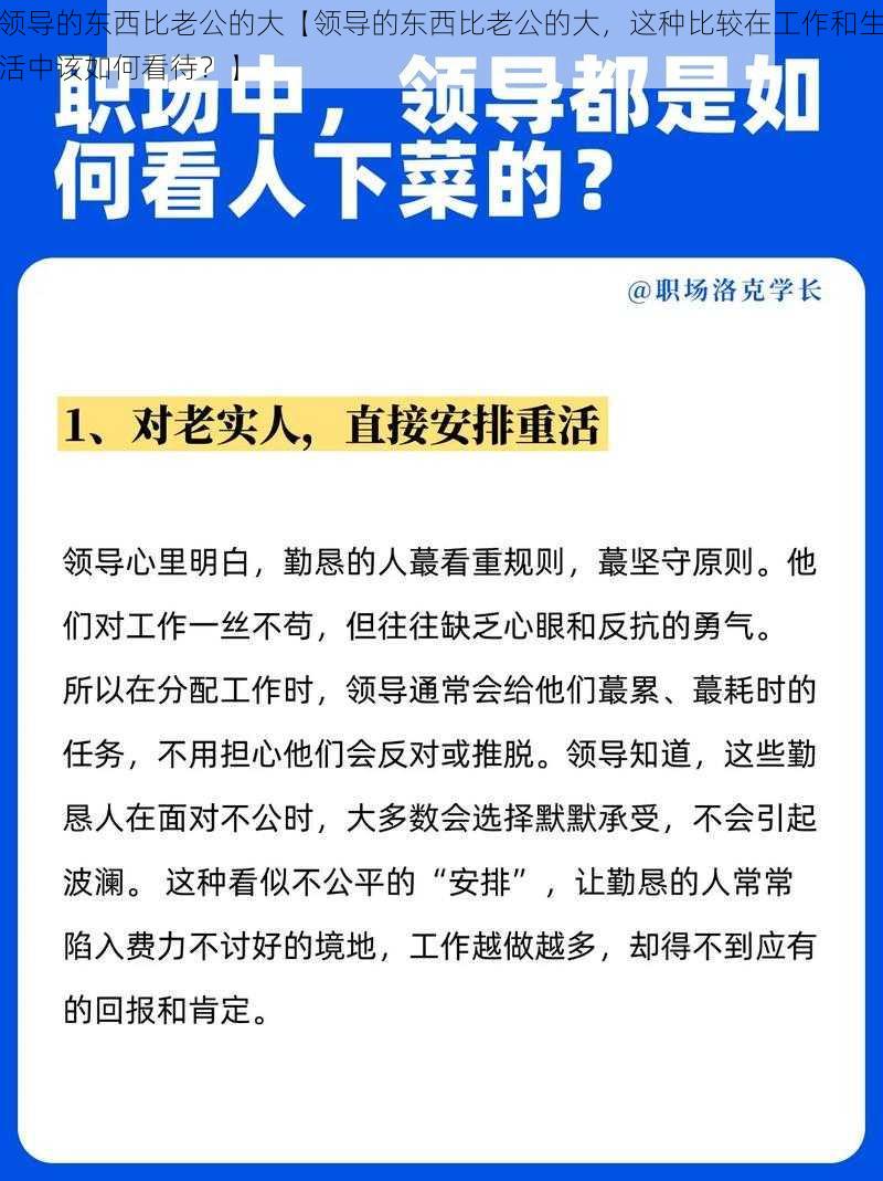 领导的东西比老公的大【领导的东西比老公的大，这种比较在工作和生活中该如何看待？】