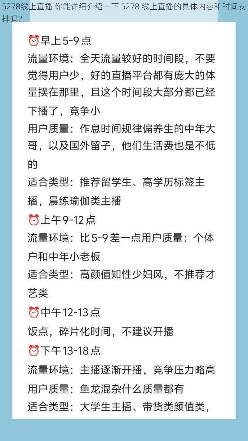 5278线上直播 你能详细介绍一下 5278 线上直播的具体内容和时间安排吗？