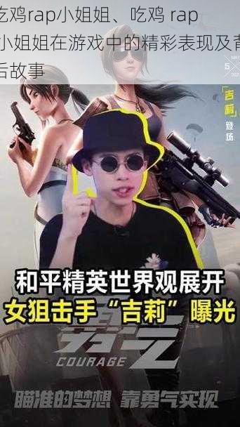 吃鸡rap小姐姐、吃鸡 rap 小姐姐在游戏中的精彩表现及背后故事