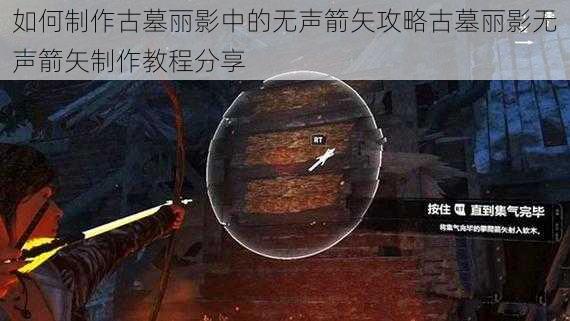 如何制作古墓丽影中的无声箭矢攻略古墓丽影无声箭矢制作教程分享