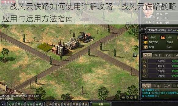 二战风云铁路如何使用详解攻略二战风云铁路战略应用与运用方法指南