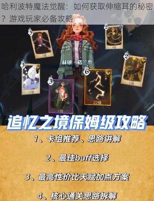 哈利波特魔法觉醒:如何获取伸缩耳的秘密?游戏玩家必备攻略
