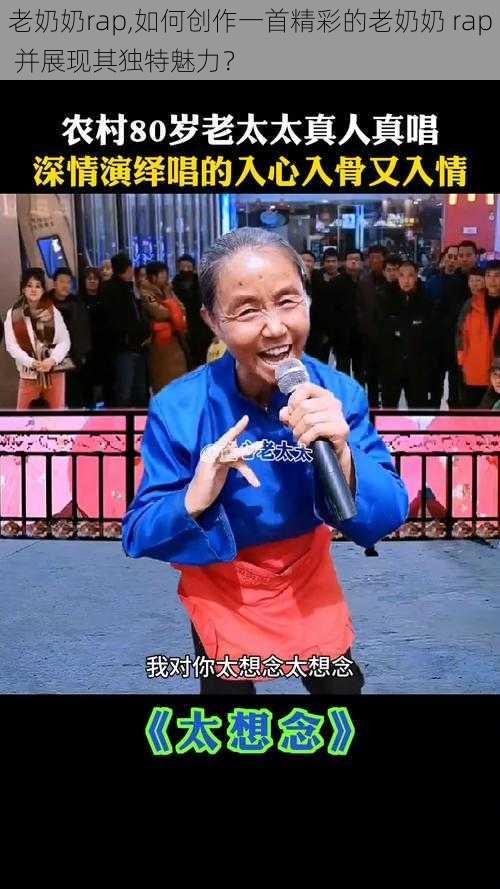 老奶奶rap,如何创作一首精彩的老奶奶 rap 并展现其独特魅力?