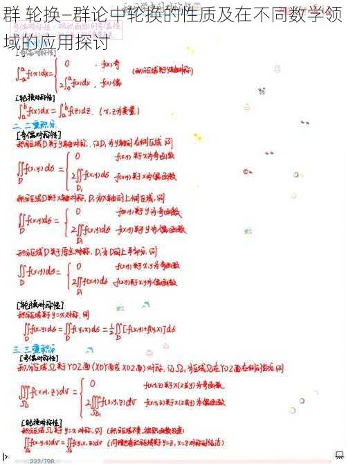 群 轮换—群论中轮换的性质及在不同数学领域的应用探讨