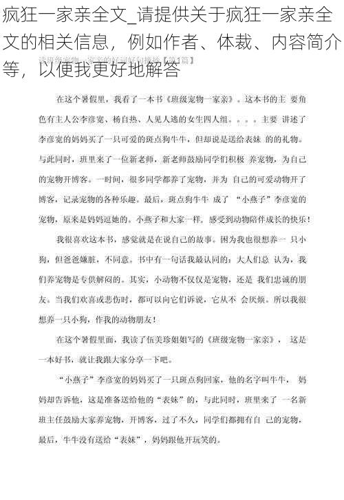 疯狂一家亲全文_请提供关于疯狂一家亲全文的相关信息，例如作者、体裁、内容简介等，以便我更好地解答