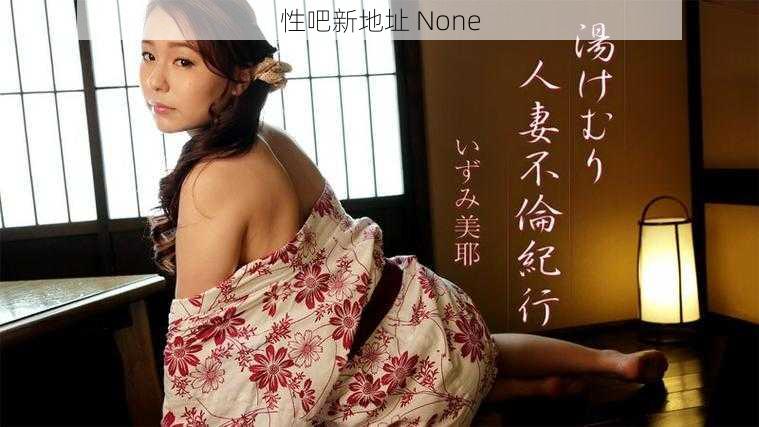 性吧新地址 None