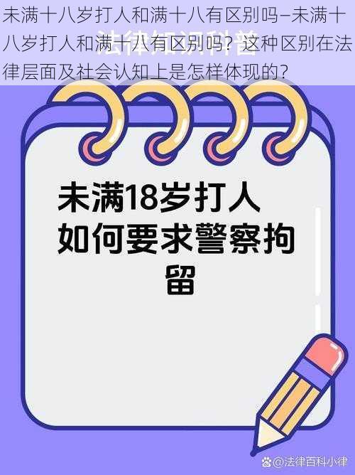 未满十八岁打人和满十八有区别吗—未满十八岁打人和满十八有区别吗？这种区别在法律层面及社会认知上是怎样体现的？