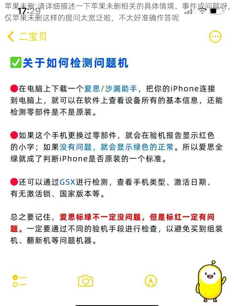 苹果未删;请详细描述一下苹果未删相关的具体情境、事件或问题呀，仅苹果未删这样的提问太宽泛啦，不太好准确作答呢