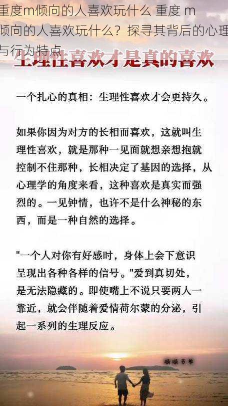 重度m倾向的人喜欢玩什么 重度 m 倾向的人喜欢玩什么？探寻其背后的心理与行为特点