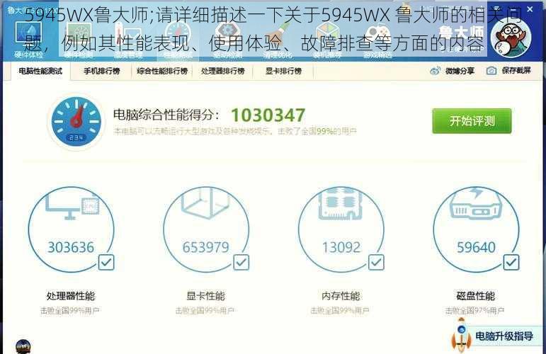 5945WX鲁大师;请详细描述一下关于5945WX 鲁大师的相关问题，例如其性能表现、使用体验、故障排查等方面的内容