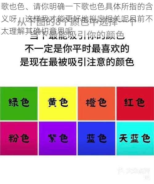 歌也色、请你明确一下歌也色具体所指的含义呀，这样我才能更好地拟定相关呢目前不太理解其确切意思呢