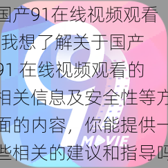 国产91在线视频观看;我想了解关于国产 91 在线视频观看的相关信息及安全性等方面的内容，你能提供一些相关的建议和指导吗？