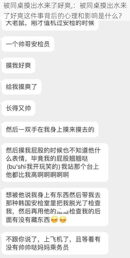 被同桌摸出水来了好爽,：被同桌摸出水来了好爽这件事背后的心理和影响是什么？