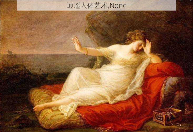 逍遥人体艺术,None