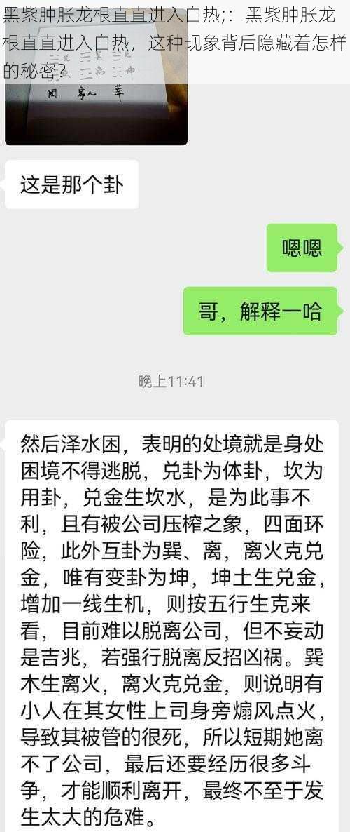 黑紫肿胀龙根直直进入白热;：黑紫肿胀龙根直直进入白热，这种现象背后隐藏着怎样的秘密？