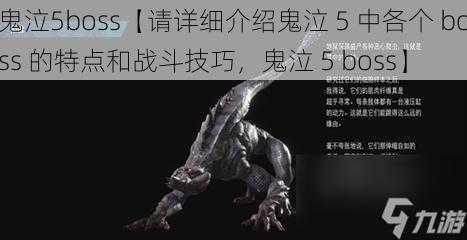 鬼泣5boss【请详细介绍鬼泣 5 中各个 boss 的特点和战斗技巧，鬼泣 5 boss】