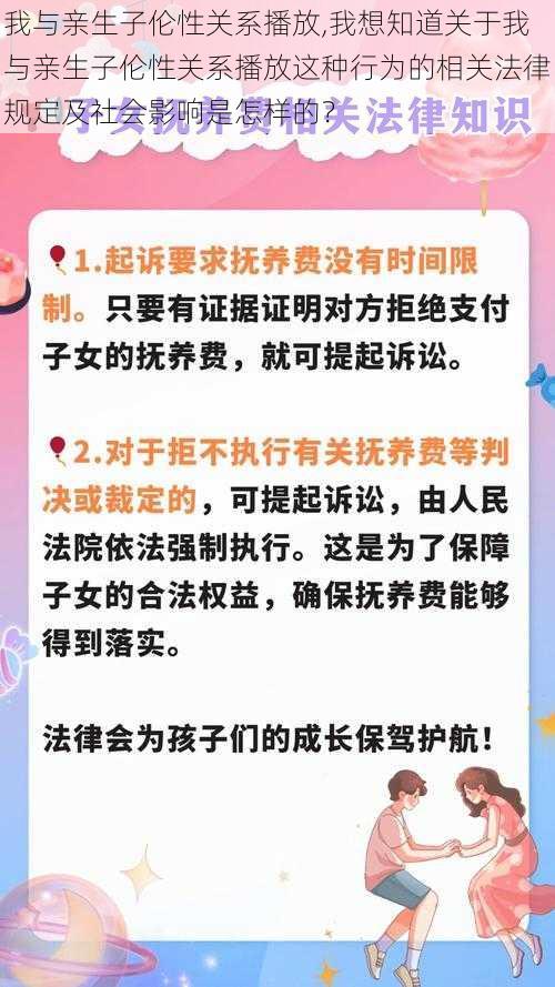 我与亲生子伦性关系播放,我想知道关于我与亲生子伦性关系播放这种行为的相关法律规定及社会影响是怎样的？