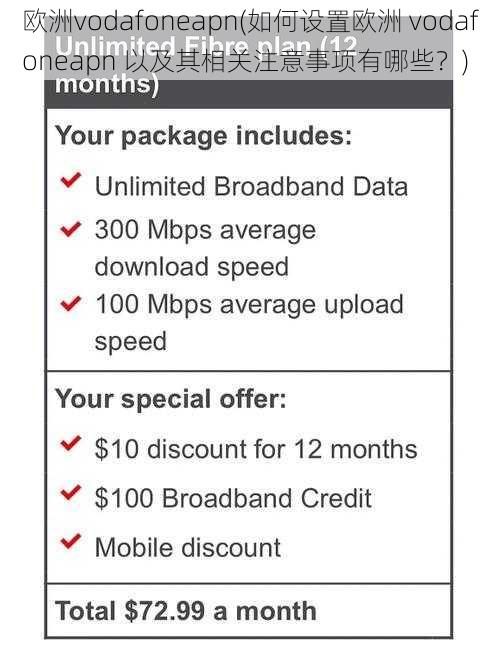 欧洲vodafoneapn(如何设置欧洲 vodafoneapn 以及其相关注意事项有哪些？)