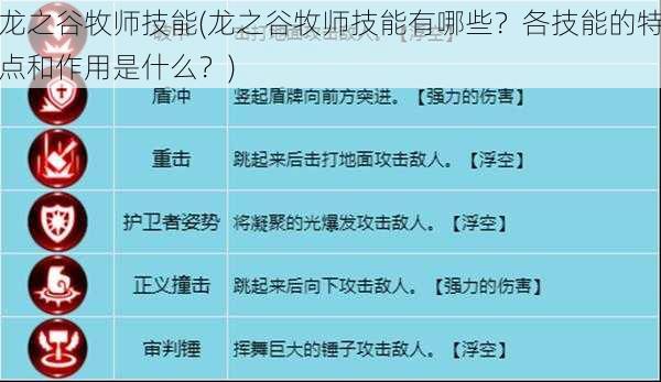 龙之谷牧师技能(龙之谷牧师技能有哪些？各技能的特点和作用是什么？)