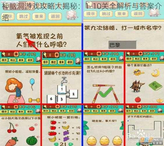 神脑洞游戏攻略大揭秘：1-10关全解析与答案介绍