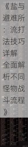 《盐与避难所：流打法技巧详解 全面解析不同怪物战斗流程》