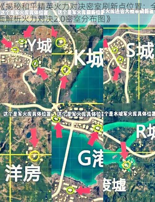 《揭秘和平精英火力对决密室刷新点位置：全面解析火力对决2.0密室分布图》