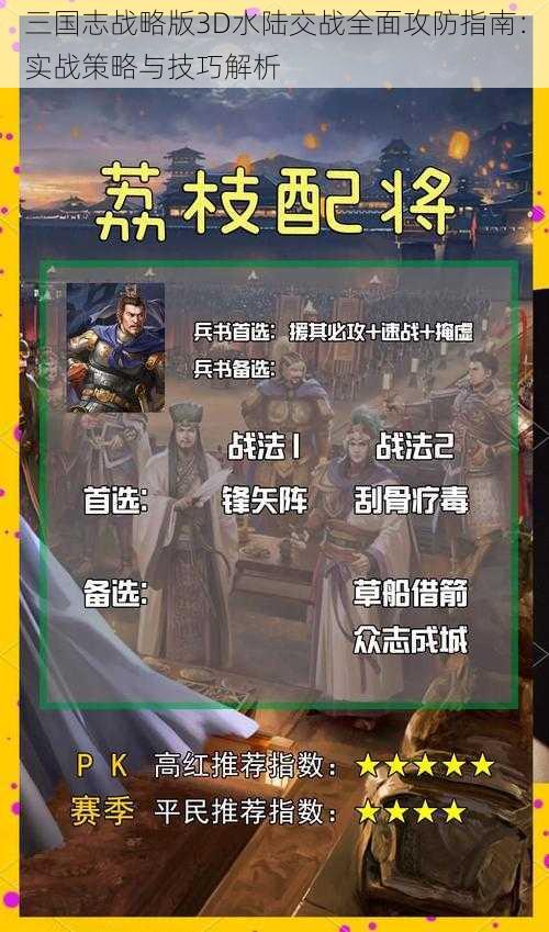 三国志战略版3D水陆交战全面攻防指南：实战策略与技巧解析